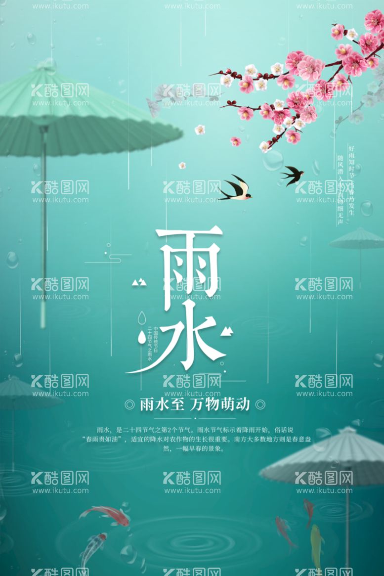 编号：83612909210632333180【酷图网】源文件下载-雨水节气海报