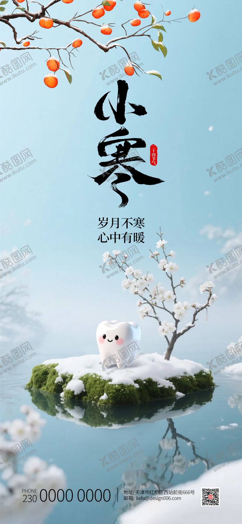 编号：11208801041053511847【酷图网】源文件下载-24节气口腔小寒海报