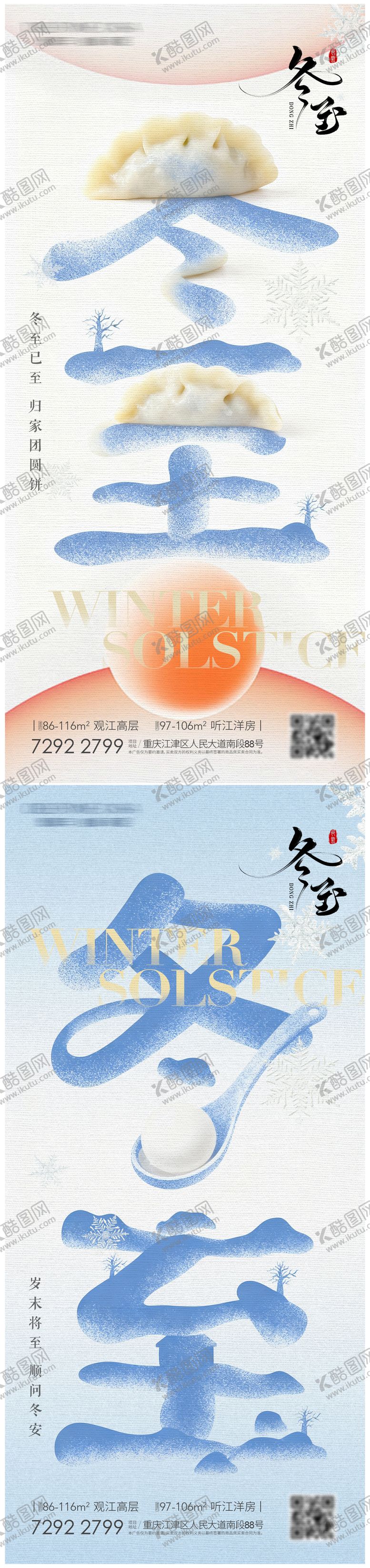 编号：76770211240203508029【酷图网】源文件下载-冬至地产节气海报