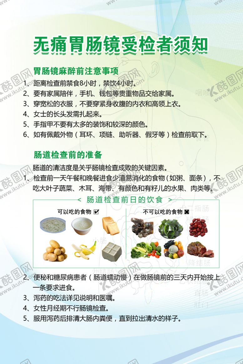 编号：38956709241117145170【酷图网】源文件下载-无痛胃肠镜受检者须知