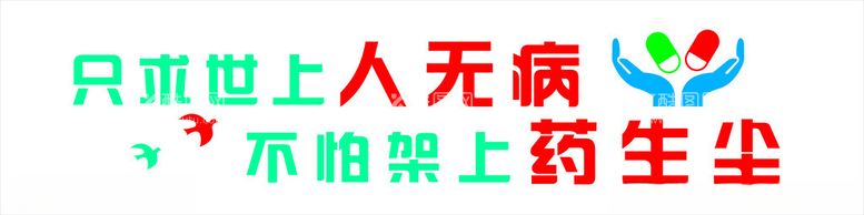 编号：20583912141745319893【酷图网】源文件下载-药房标语