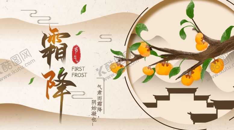 编号：14235205180454514403【酷图网】源文件下载-霜降