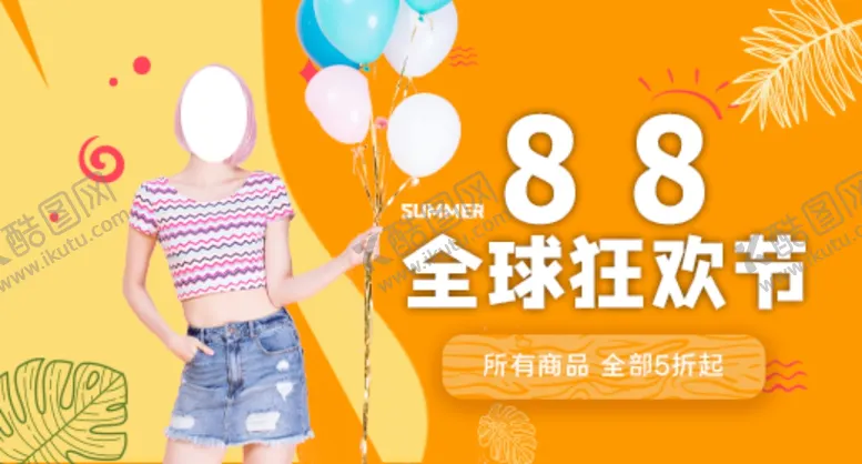 编号：26679907011350454530【酷图网】源文件下载-88全球狂欢节