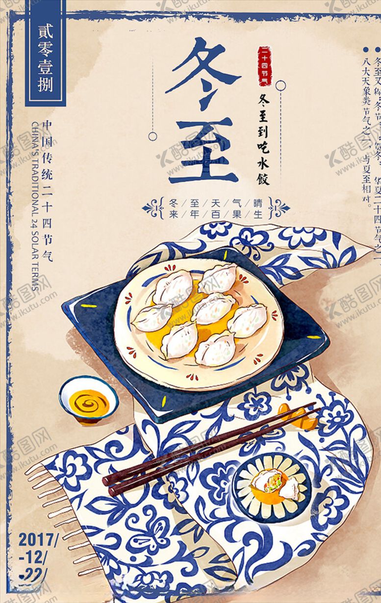 编号：88229503251646085431【酷图网】源文件下载-冬至海报
