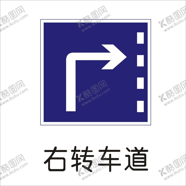 编号：84762002041519361600【酷图网】源文件下载-右转车道标准交通标志矢量图形