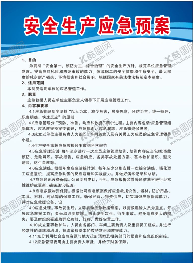 编号：72331210110523008335【酷图网】源文件下载-安全生产制度