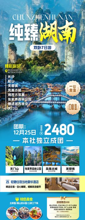 纯臻湖南旅游长图