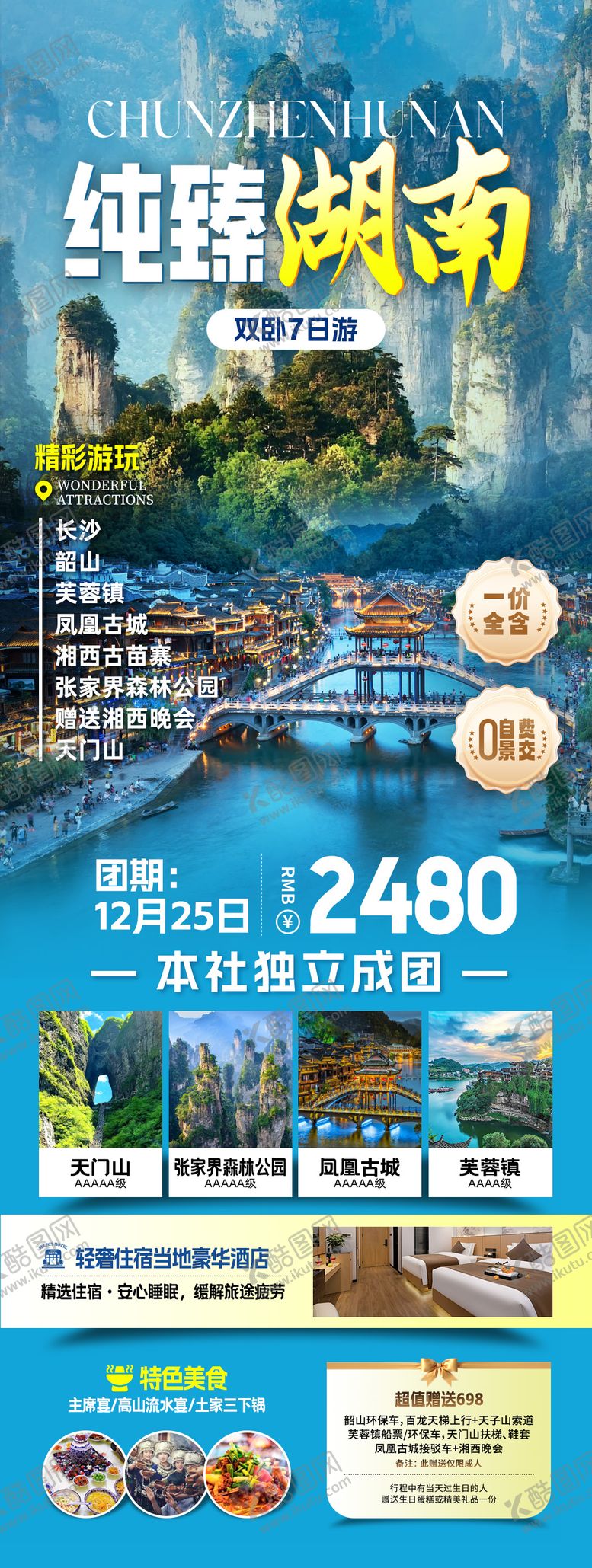 编号：20284508191628497615【酷图网】源文件下载-纯臻湖南旅游长图