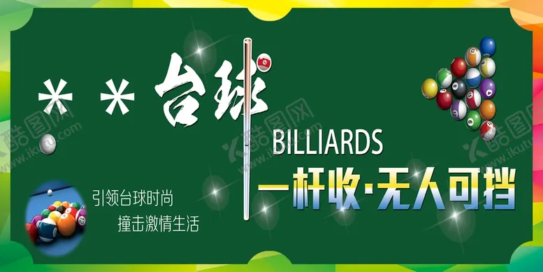 编号：48971609140911174538【酷图网】源文件下载-台球