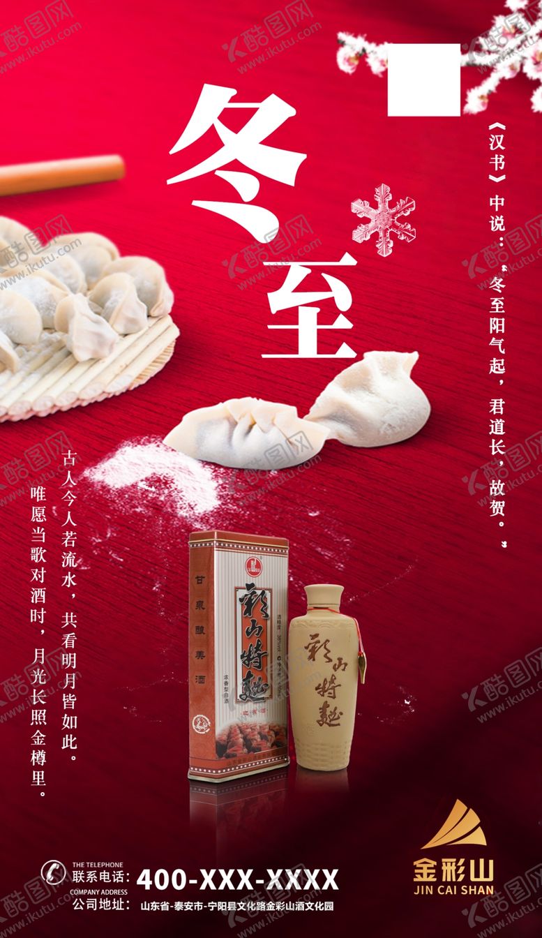 编号：37779704261548204546【酷图网】源文件下载-冬至