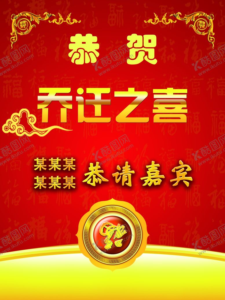 编号：51078102061353562645【酷图网】源文件下载-乔迁水牌