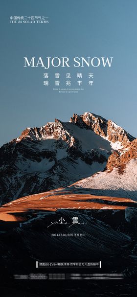 小寒小雪大雪海报