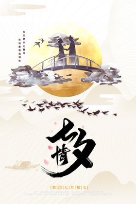 编号：62430809230119130721【酷图网】源文件下载-七夕展板