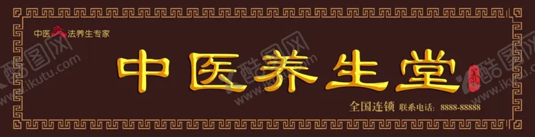 编号：19725812161226336935【酷图网】源文件下载-中医养生堂