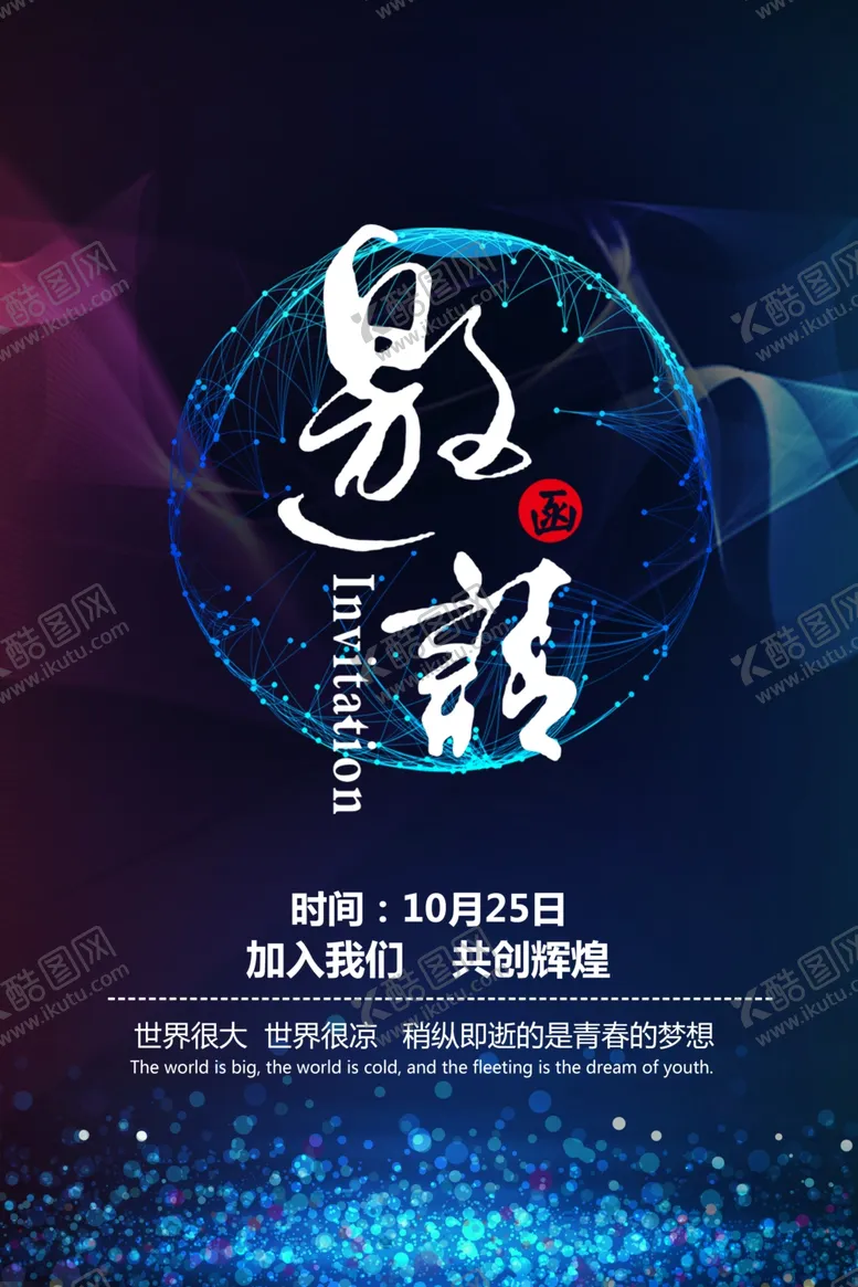 编号：50756407081650427638【酷图网】源文件下载-邀请函
