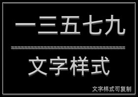 文字样式