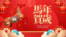 马年贺岁装饰图