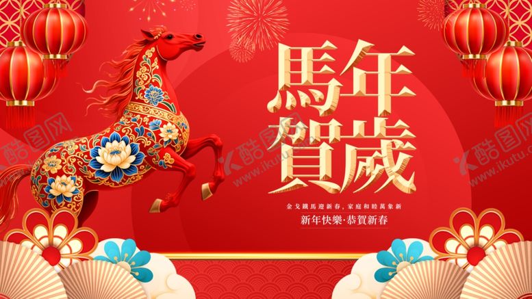 编号：81974004042226026338【酷图网】源文件下载-马年贺岁装饰图
