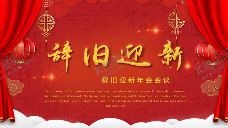 编号：22335104010722286842【酷图网】源文件下载-辞旧迎新