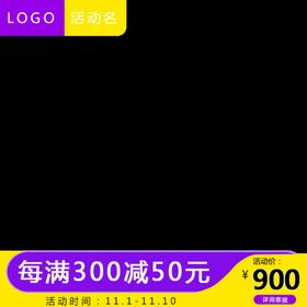 编号：96217809291828498347【酷图网】源文件下载-活动主图模板