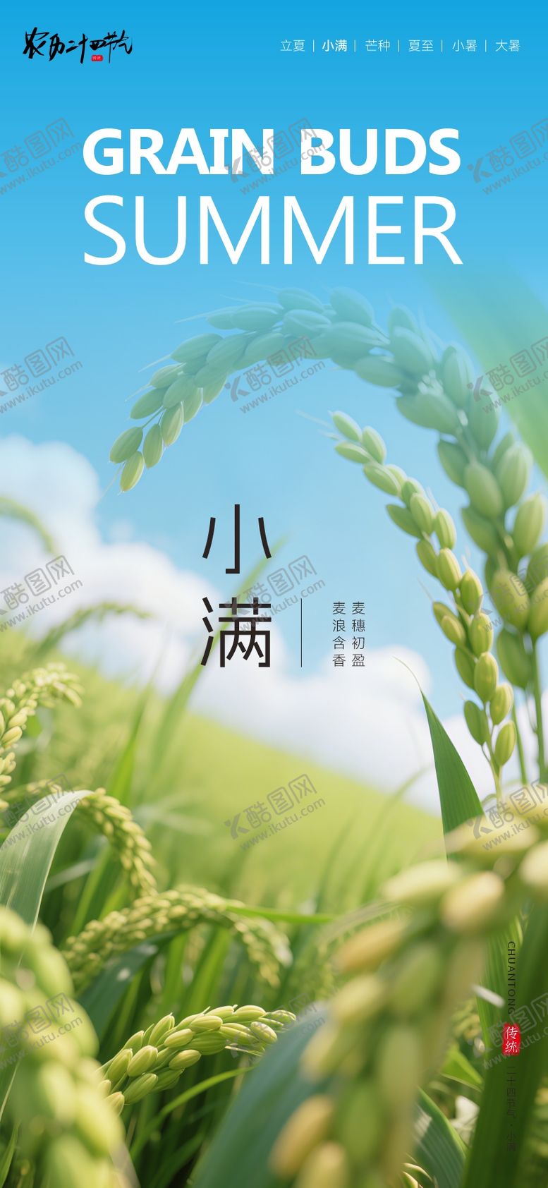 编号：94755905222324085225【酷图网】源文件下载-小满二十四节气海报