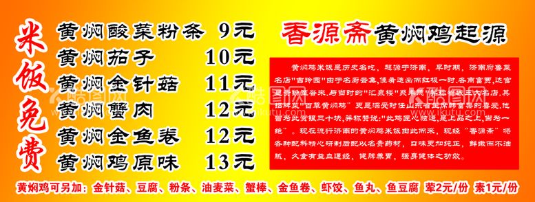 编号：16849209212308070315【酷图网】源文件下载-黄焖鸡价目表