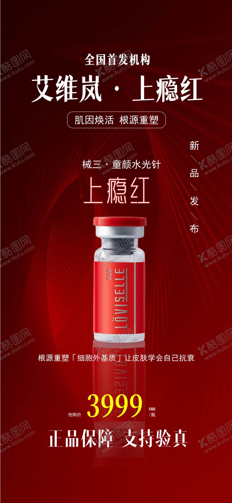 编号：96650110092257158562【酷图网】源文件下载-艾维岚上瘾红产品海报