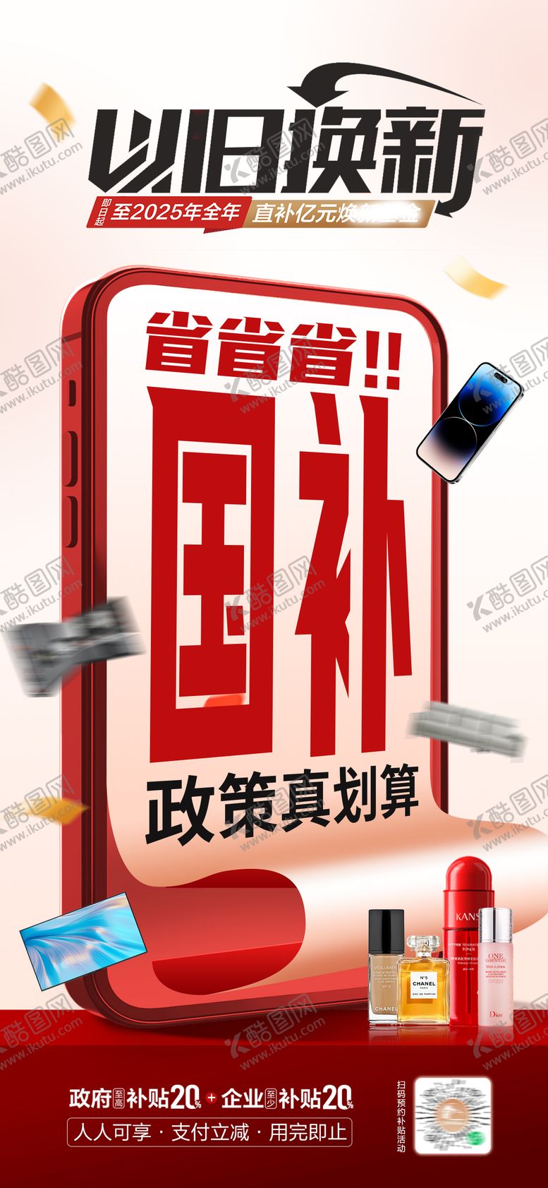 编号：58106702240508167702【酷图网】源文件下载-以旧换新国补创意海报