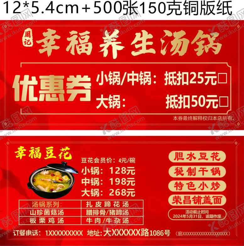 编号：43681801251151372354【酷图网】源文件下载-红色养生汤锅豆花饭优惠券