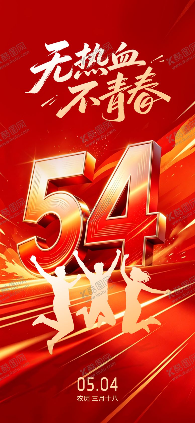 编号：94568705040204095191【酷图网】源文件下载-五四青年节海报