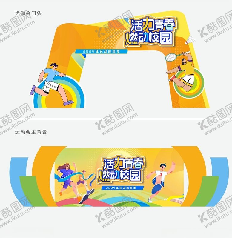 编号：33462701270150564049【酷图网】源文件下载-运动美陈趣味运动会跑步