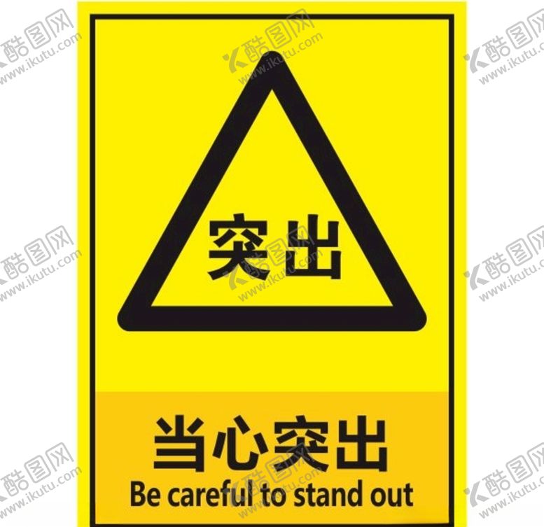 编号：73085309290502423428【酷图网】源文件下载-当心突出