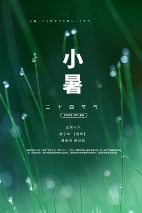 小暑