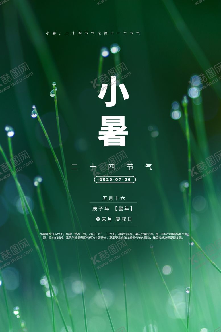 编号：50952405150722323755【酷图网】源文件下载-小暑