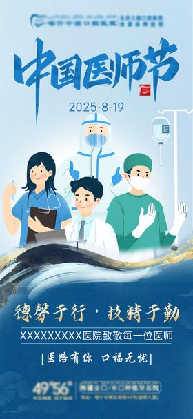 8月19日医师节海报