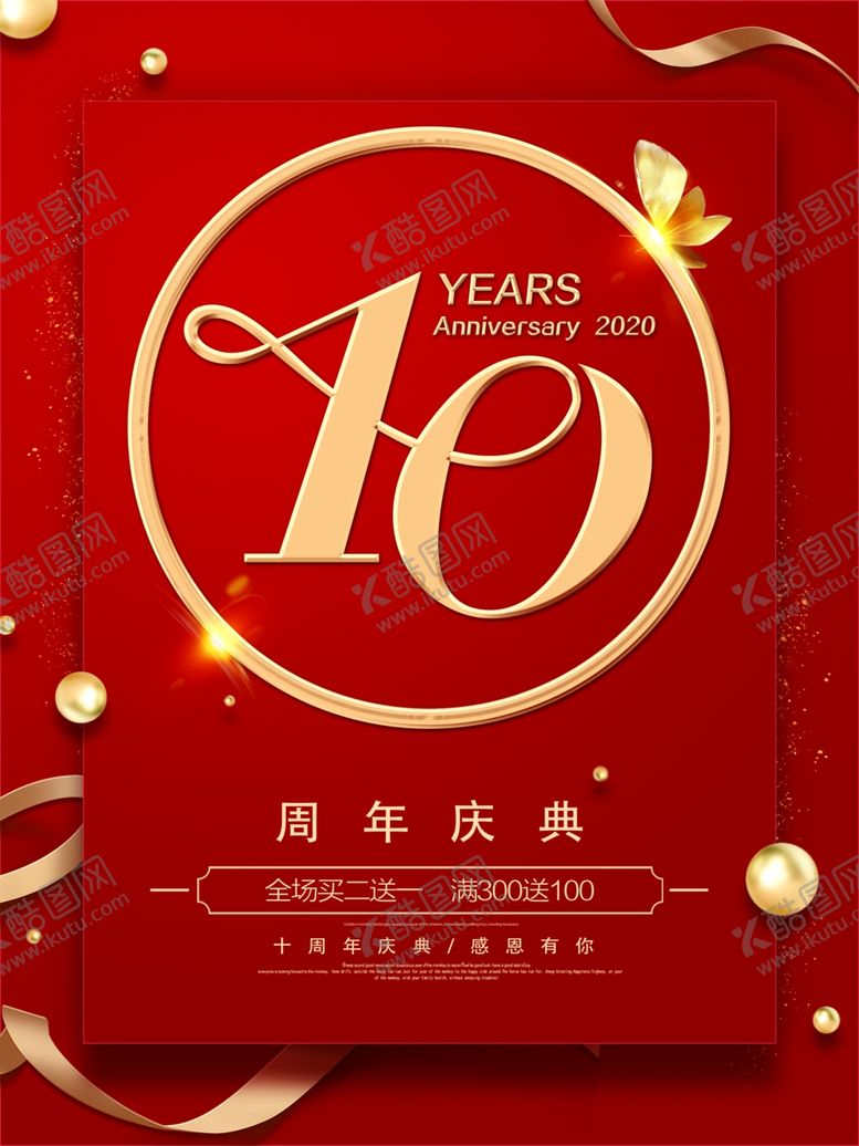 编号：81795707130359059416【酷图网】源文件下载-10周年庆典