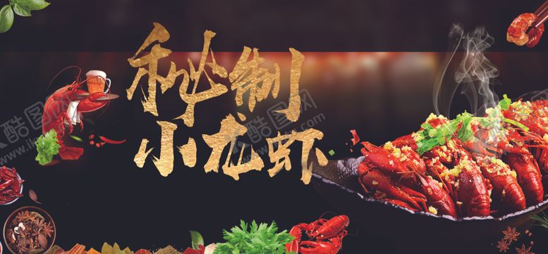 编号：24517109141838353468【酷图网】源文件下载-秘制小龙虾