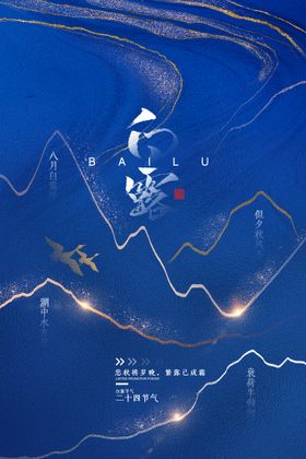 白露海报