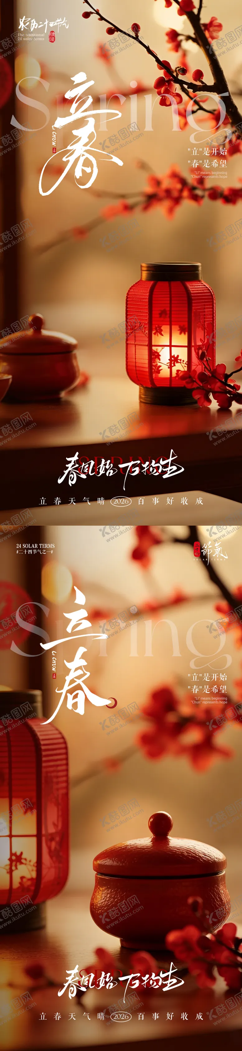 编号：72958102031803091465【酷图网】源文件下载-地产立春节气灯笼海报