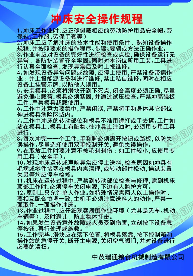 编号：76685910231434223860【酷图网】源文件下载-冲床安全操作规程