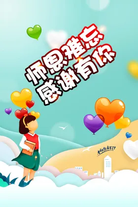 教师节海报颁奖模版感恩