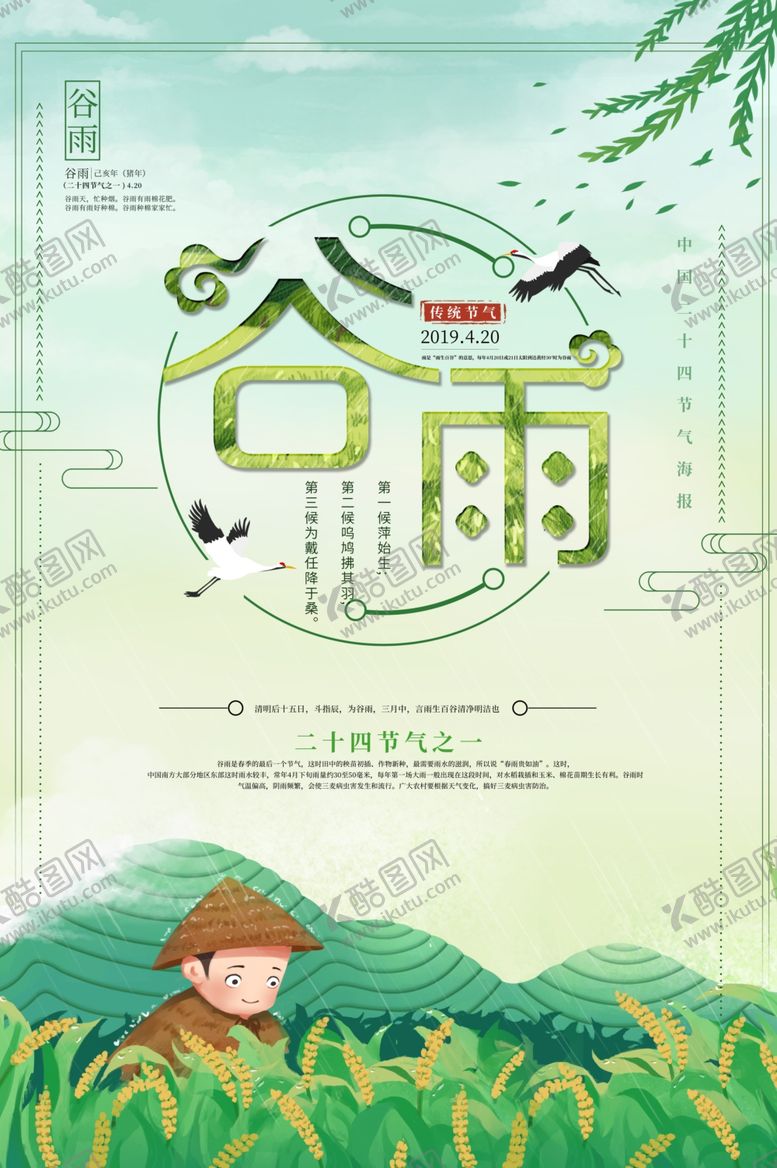 编号：65091509102127316950【酷图网】源文件下载-手绘插秧谷雨海报