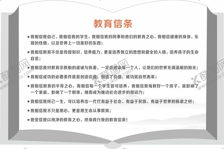 编号：15226301140616536436【酷图网】源文件下载-教育信条