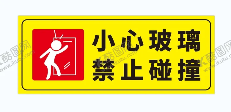编号：06132710052304158052【酷图网】源文件下载-小心玻璃