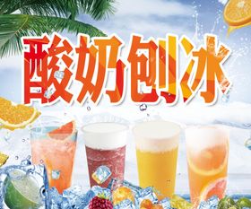 酸奶刨冰 夏日饮品