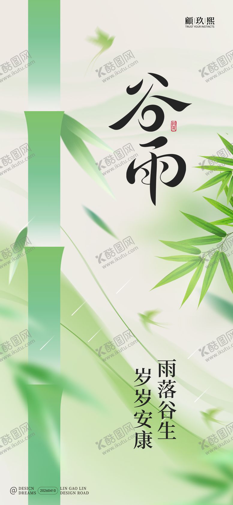 编号：91076804110207225911【酷图网】源文件下载-谷雨节气海报