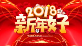 新年好