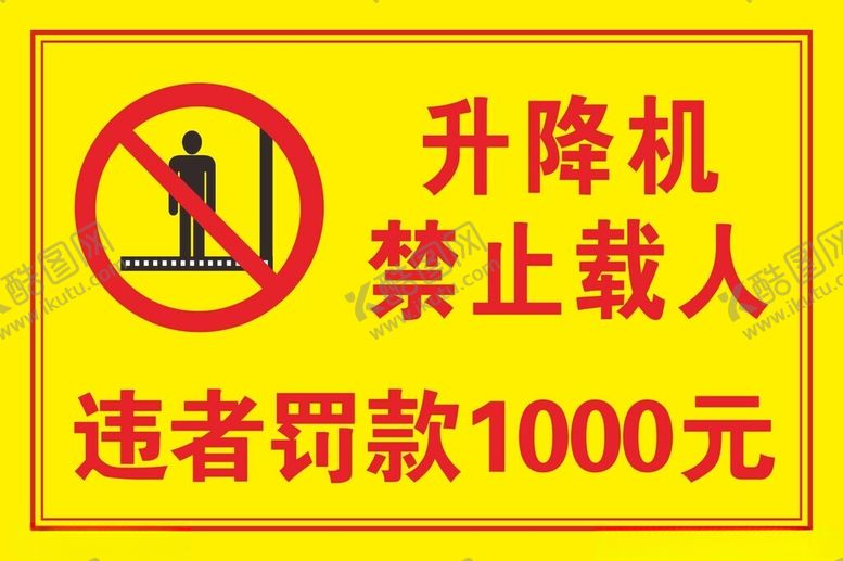 编号：32789601281721401815【酷图网】源文件下载-升降机严禁载人违者罚款