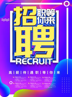 招聘海报DM会