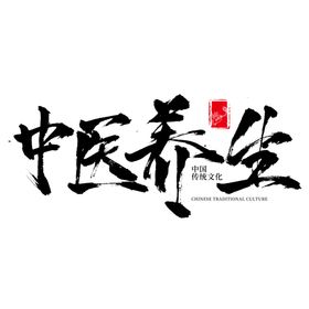 中医字体图片养生素材药针灸